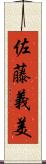 佐藤義美 Scroll