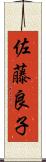 佐藤良子 Scroll