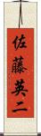 佐藤英二 Scroll