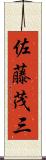佐藤茂三 Scroll