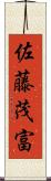 佐藤茂富 Scroll