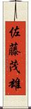 佐藤茂雄 Scroll