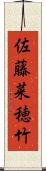 佐藤菜穂竹 Scroll