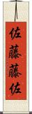 佐藤藤佐 Scroll