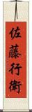 佐藤行衛 Scroll