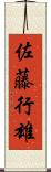佐藤行雄 Scroll