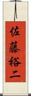 佐藤裕二 Scroll