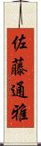 佐藤通雅 Scroll