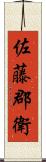 佐藤郡衛 Scroll