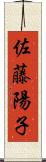 佐藤陽子 Scroll