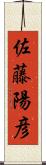 佐藤陽彦 Scroll