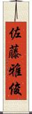 佐藤雅俊 Scroll