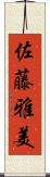佐藤雅美 Scroll