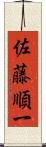 佐藤順一 Scroll