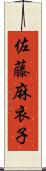 佐藤麻衣子 Scroll