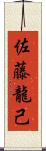 佐藤龍己 Scroll