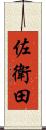 佐衛田 Scroll