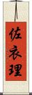 佐衣理 Scroll