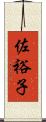 佐裕子 Scroll