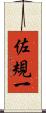 佐規一 Scroll