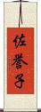 佐誉子 Scroll