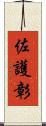 佐護彰 Scroll