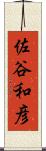 佐谷和彦 Scroll
