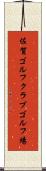 佐賀ゴルフクラブゴルフ場 Scroll
