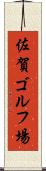 佐賀ゴルフ場 Scroll