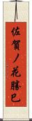 佐賀ノ花勝巳 Scroll