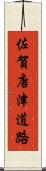 佐賀唐津道路 Scroll
