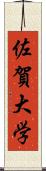 佐賀大学 Scroll