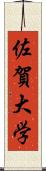 佐賀大学 Scroll