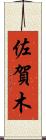 佐賀木 Scroll