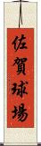 佐賀球場 Scroll