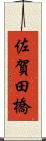 佐賀田橋 Scroll