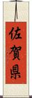 佐賀県 Scroll