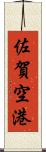 佐賀空港 Scroll