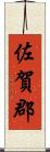 佐賀郡 Scroll
