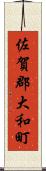佐賀郡大和町 Scroll