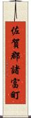 佐賀郡諸富町 Scroll