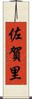 佐賀里 Scroll