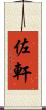佐軒 Scroll
