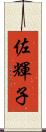 佐輝子 Scroll