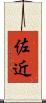佐近 Scroll