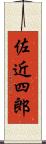 佐近四郎 Scroll