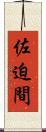 佐迫間 Scroll