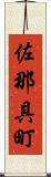 佐那具町 Scroll
