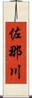 佐那川 Scroll