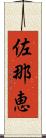 佐那恵 Scroll